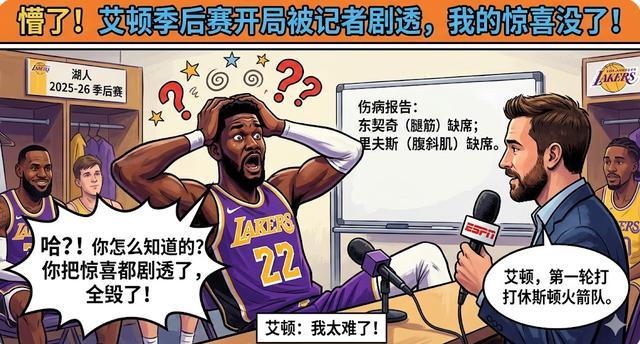 下载-两耳不闻窗外事，一心只打圣贤球！艾顿竟不知湖人季后赛对手是谁
